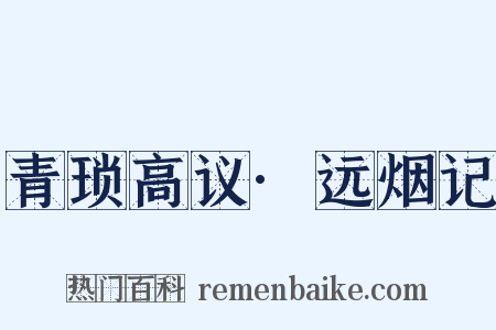 青琐高议·远烟记是什么意思的图片
